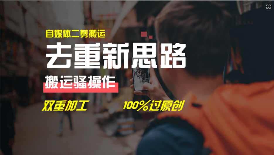 去重新思路，详细教你自媒体视频二剪搬运技术，自己加工双重去重100%过原创-网亿资源平台