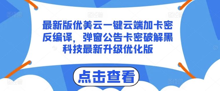 最新版优美云一键云端加卡密反编译，弹窗公告卡密破解黑科技最新升级优化版【揭秘】-网亿资源平台