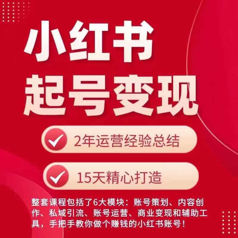 小红书从0~1快速起号变现指南，手把手教你做个赚钱的小红书账号-网亿资源平台