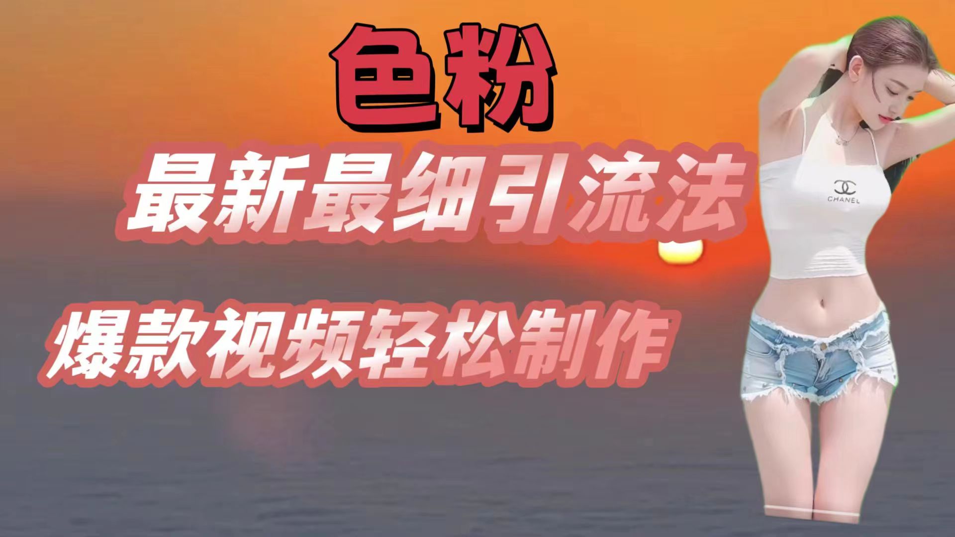 色粉最新最细引流法，七天螺旋起号法，爆款视频轻松制作-邪修侠 - 演示