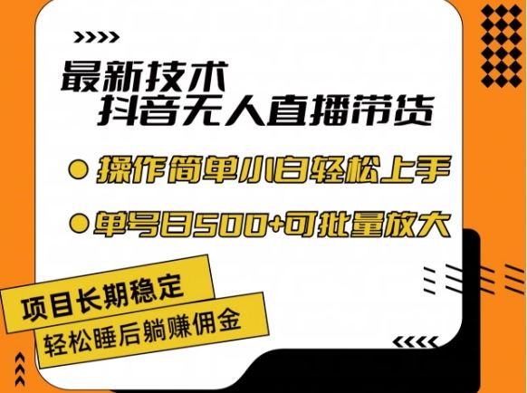 最新技术抖音无人直播带货,不违规不封号,长期稳定,小白轻松上手单号日入500+【揭秘】-邪修侠 - 演示