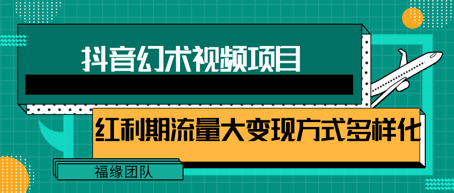 短视频流量分成计划，学会这个玩法，小白也能月入7000+【视频教程，附软件】-网亿资源平台