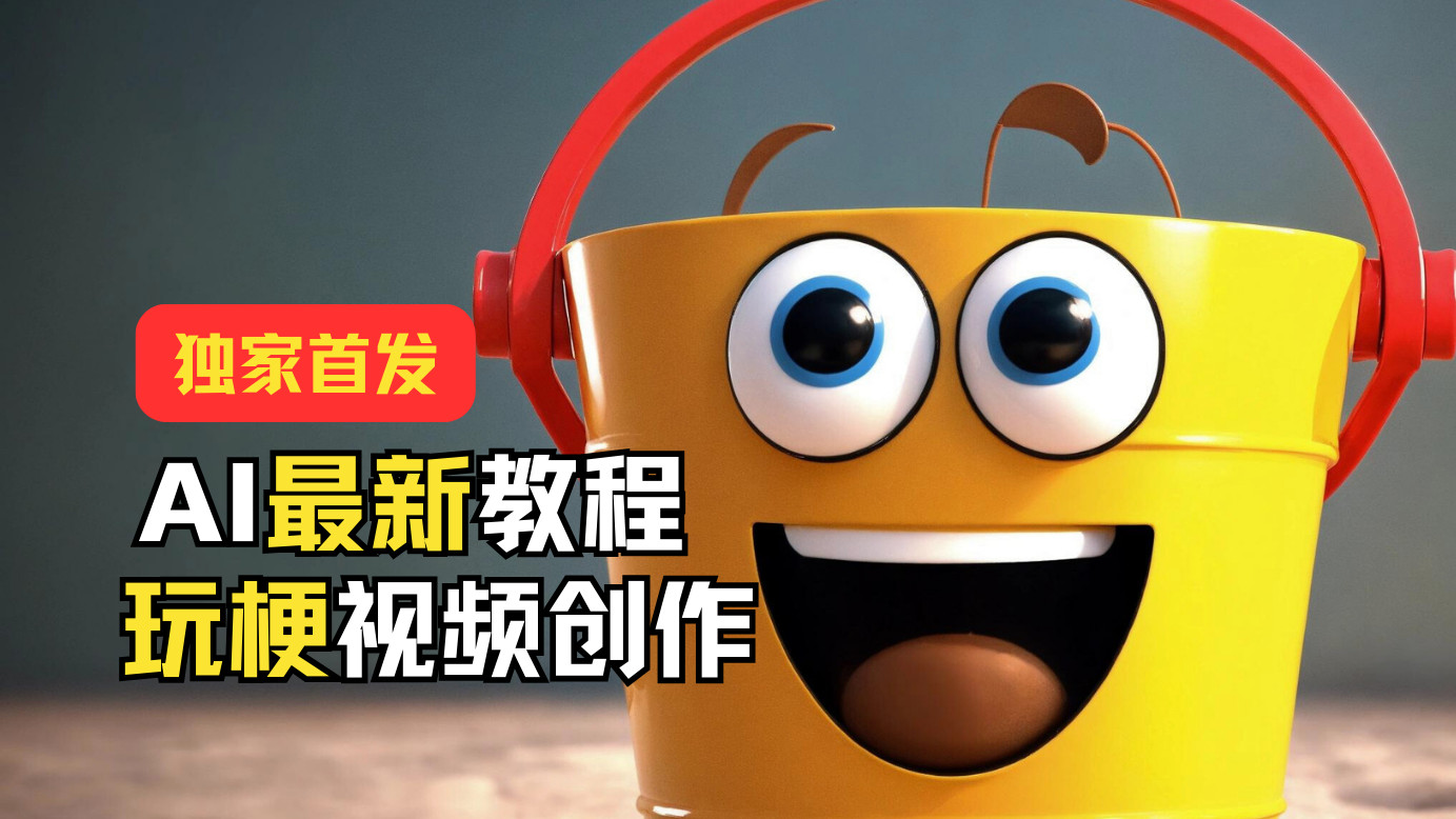 独家首发！AI最新教程，玩梗视频创作，引爆热点流量-网亿资源平台