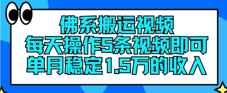 佛系搬运视频，每天操作5条视频，即可单月稳定15万的收人【揭秘】-网亿资源平台