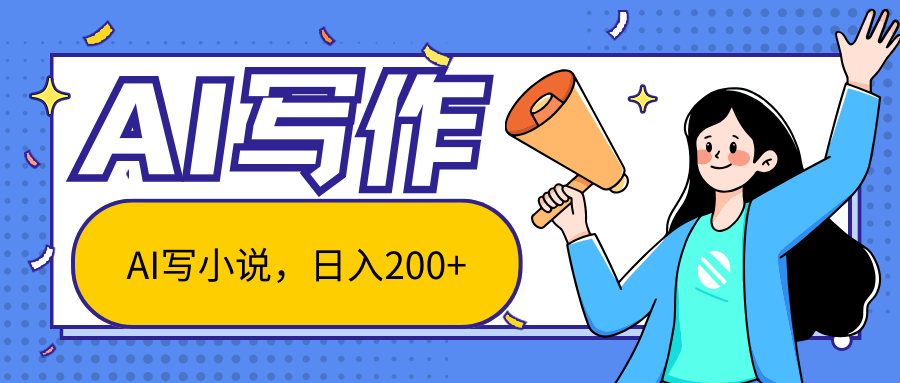 AI智能一键写小说，日入200+，不限制人群新手小白均可操作-邪修侠 - 演示