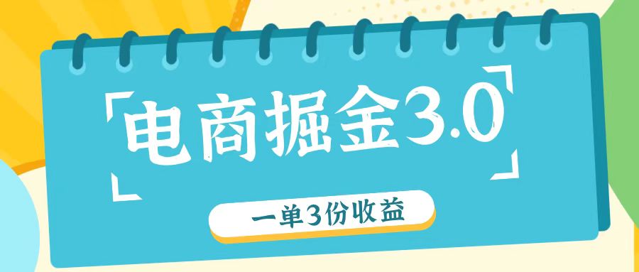 电商掘金3.0一单撸3份收益，自测一单收益26元-邪修侠 - 演示