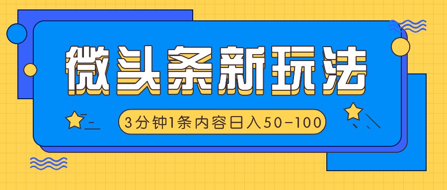 微头条新玩法，利用AI仿抄抖音热点，3分钟1条内容，日入50-100+-网亿资源平台