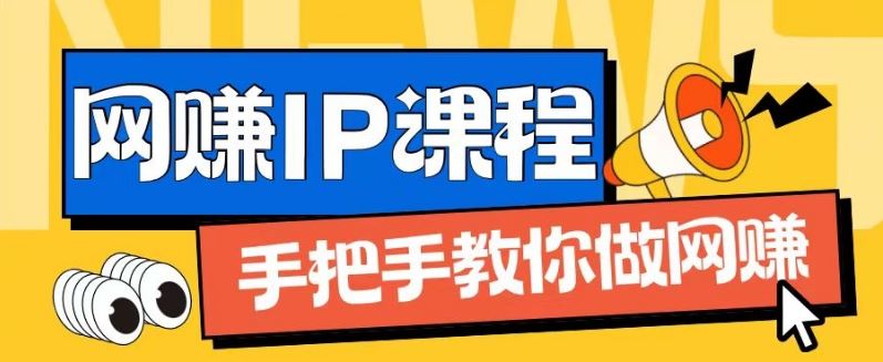ip合伙人打造1.0，从0到1教你做网创，实现月入过万【揭秘】-网亿资源平台