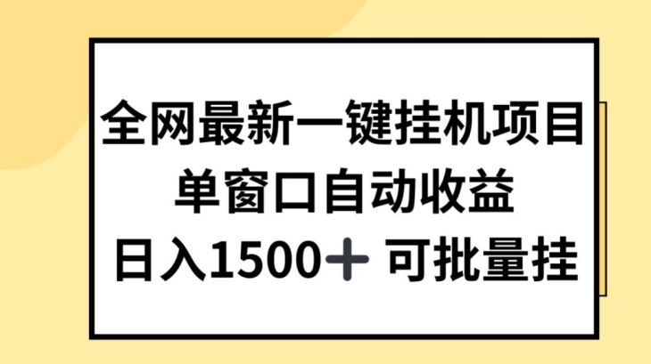 全网最新一键挂JI项目，自动收益，日入几张【揭秘】-网亿资源平台