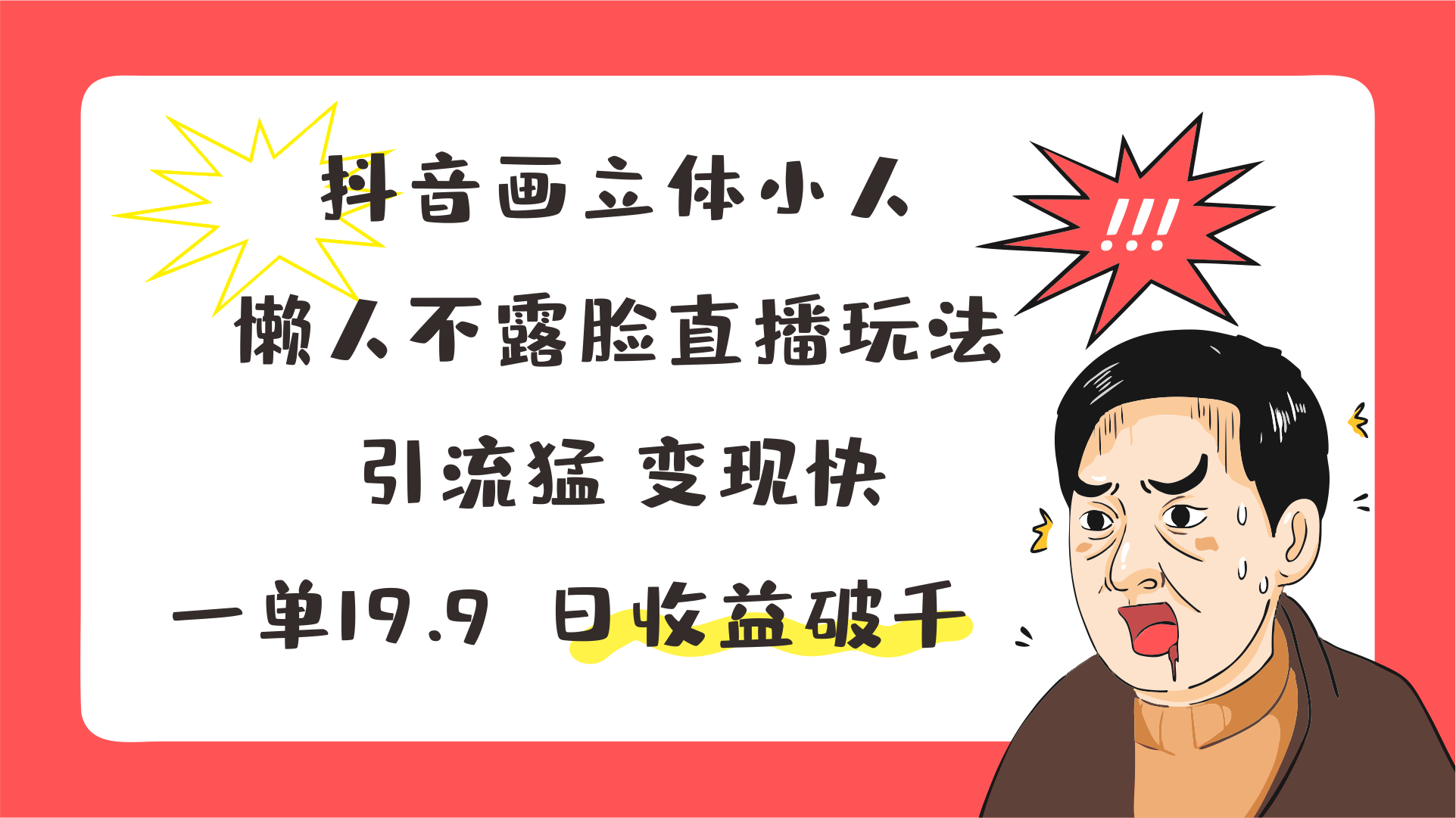 抖音画立体小人，懒人不露脸直播玩法，引流猛变现快，一单19.9，日收益破千-邪修侠 - 演示