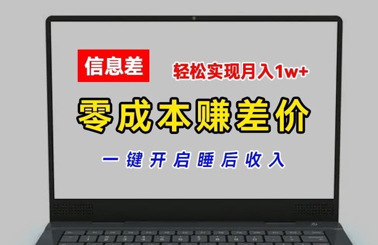 零成本赚差价，各大平台账号批发倒卖，一键开启睡后收入，轻松实现月入1w+【揭秘】-网亿资源平台