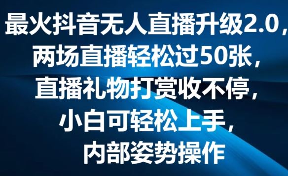 最火抖音无人直播升级2.0，弹幕游戏互动，两场直播轻松过50张，直播礼物打赏收不停【揭秘】-网亿资源平台