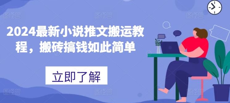 2024最新小说推文搬运教程，搬砖搞钱如此简单-邪修侠 - 演示