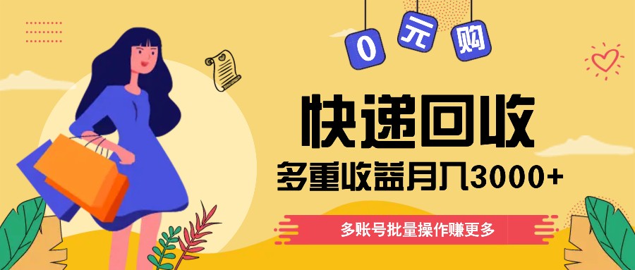 快递回收多重收益玩法，多账号批量操作，新手小白也能搬砖月入3000+！-邪修侠 - 演示