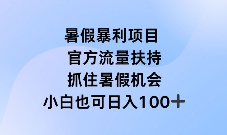 暑假暴利直播项目，官方流量扶持，把握暑假机会【揭秘】-网亿资源平台