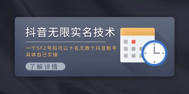 抖音无限实名技术：一个SFZ号码可以十名无数个抖音账号，具体自己实操-网亿资源平台
