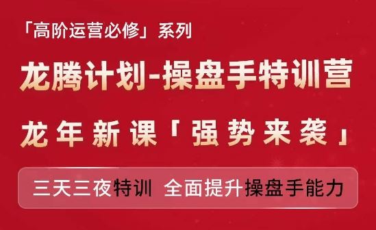 亚马逊高阶运营必修系列，龙腾计划-操盘手特训营，三天三夜特训 全面提升操盘手能力-网亿资源平台