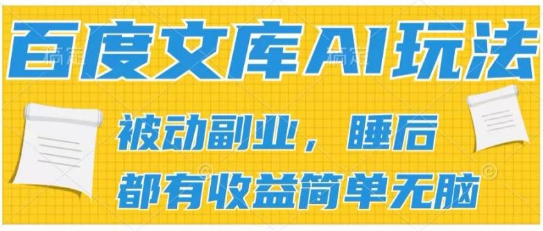 2024百度文库AI玩法，无脑操作可批量发大，实现被动副业收入，管道化收益【揭秘】-网亿资源平台