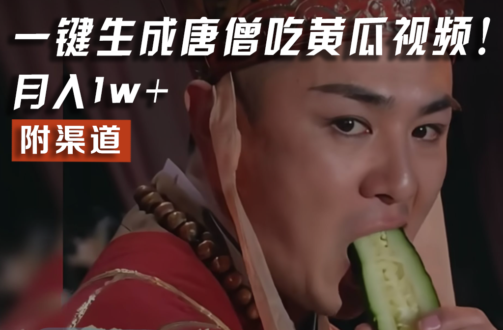 【情理之中，意料之外】火爆全网的唐僧吃黄瓜的视频！一键无脑生成，附渠道，月入1w+-网亿资源平台