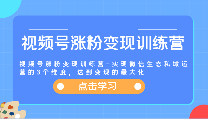 视频号涨粉变现训练营-实现微信生态私域运营的3个维度，达到变现的最大化-邪修侠 - 演示