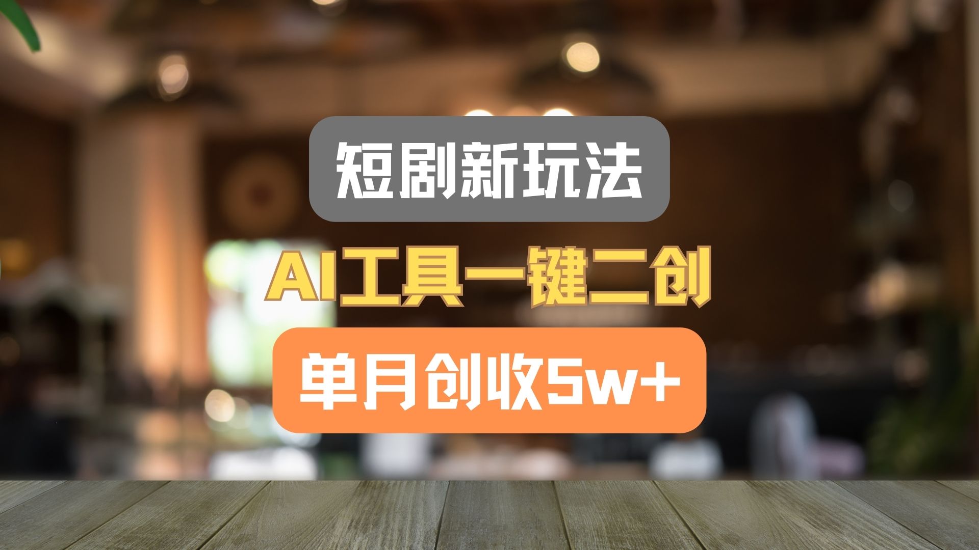 短剧新玩法，AI工具一键二创，单月创收5w+！-网亿资源平台