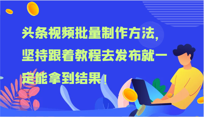头条视频批量制作方法，坚持跟着教程去发布就一定能拿到结果！-网亿资源平台