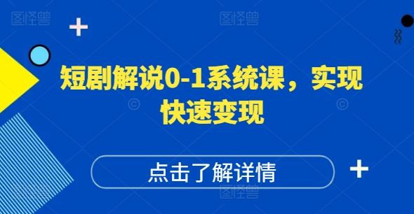 短剧解说0-1系统课，如何做正确的账号运营，打造高权重高播放量的短剧账号，实现快速变现-网亿资源平台