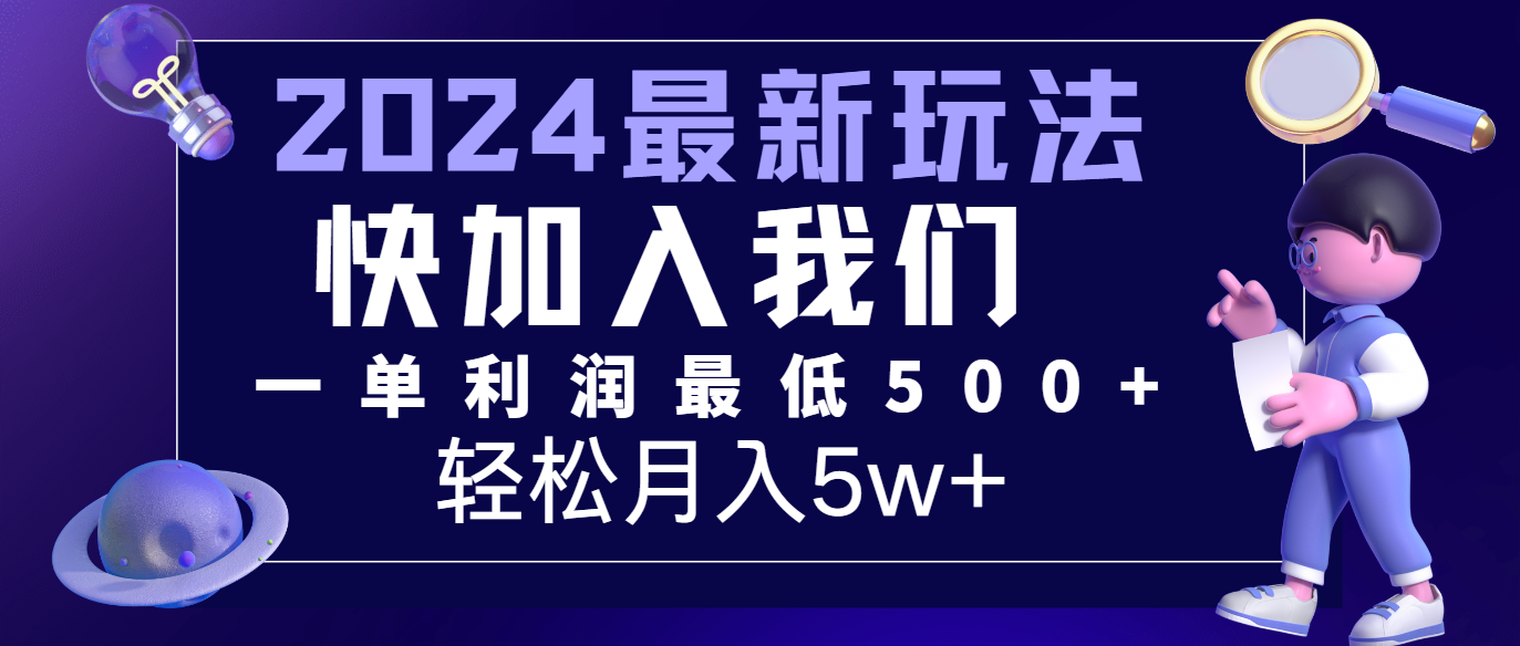 2024最新的项目小红书咸鱼暴力引流，简单无脑操作，每单利润最少500+，轻松月入5万+-网亿资源平台