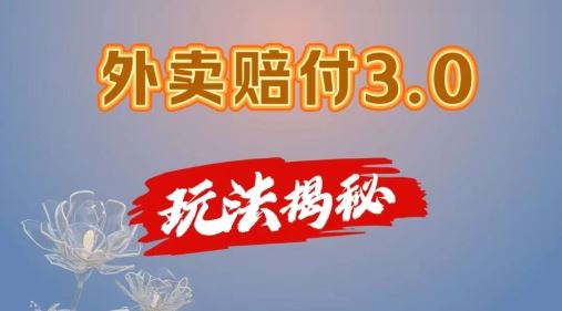 外卖赔付3.0玩法揭秘，简单易上手，在家用手机操作，每日500+【仅揭秘】-网亿资源平台
