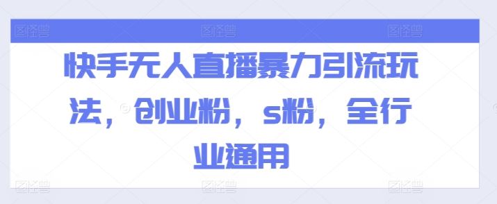 快手无人直播暴力引流玩法，创业粉，s粉，全行业通用-网亿资源平台