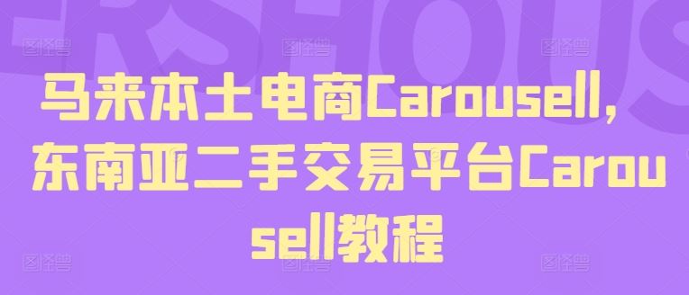 马来本土电商Carousell，东南亚二手交易平台Carousell教程-网亿资源平台