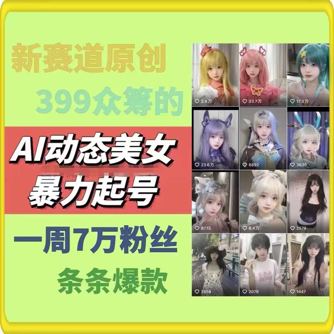 AI动态美女暴力起号，新赛道原创作品，条条爆款，一周7万粉丝-网亿资源平台