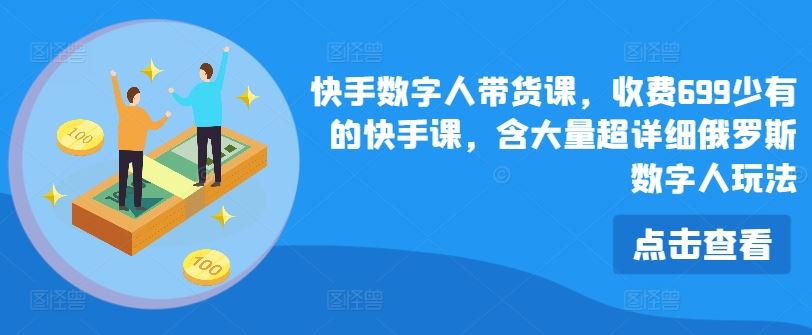 快手数字人带货课,收费699少有的快手课,含大量超详细俄罗斯数字人玩法-邪修侠 - 演示