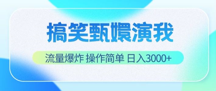 搞笑甄嬛演我，流量爆炸，操作简单，日入3000+-邪修侠 - 演示