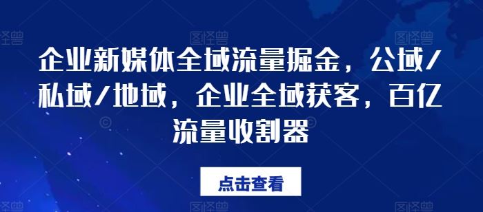 企业新媒体全域流量掘金，公域/私域/地域，企业全域获客，百亿流量收割器-网亿资源平台