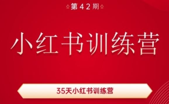 35天小红书训练营(42期)，用好小红书，做你喜欢又擅长的事，涨粉又赚钱-网亿资源平台
