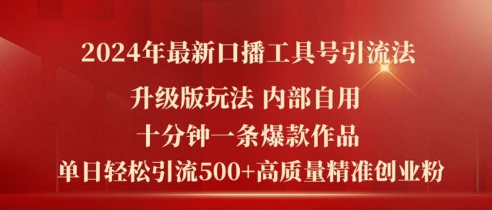 2024年最新升级版口播工具号引流法，十分钟一条爆款作品，日引流500+高质量精准创业粉-网亿资源平台
