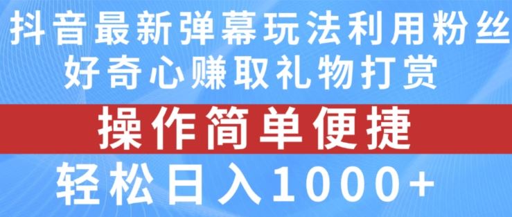 抖音弹幕最新玩法，利用粉丝好奇心赚取礼物打赏，轻松日入1000+-邪修侠 - 演示