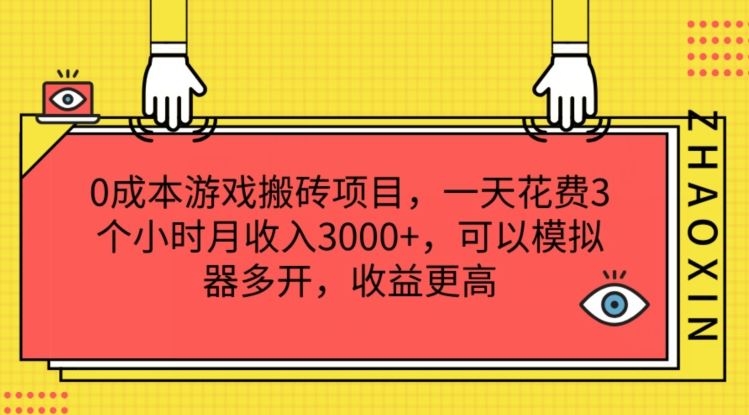 0成本游戏搬砖项目，一天花费3个小时月收入3K+，可以模拟器多开，收益更高【揭秘】-邪修侠 - 演示