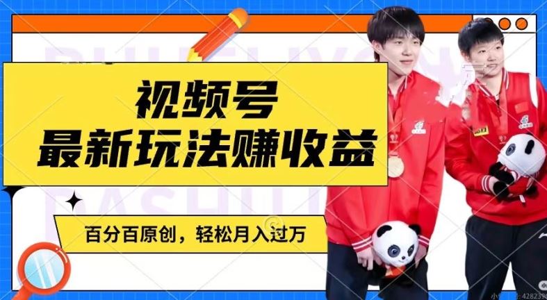 利用明星八卦视频，赚视频号分成计划收益，操作简单，还有千粉号额外变现，轻松月入过W【揭秘】-网亿资源平台
