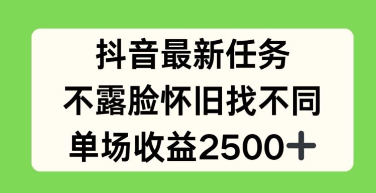 抖音最新任务，不露脸怀旧找不同，单场收益2.5k【揭秘】-网亿资源平台