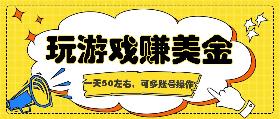 海外赚钱台子，玩游戏+问卷任务赚美金，一天50左右，可多账号操作-邪修侠 - 演示