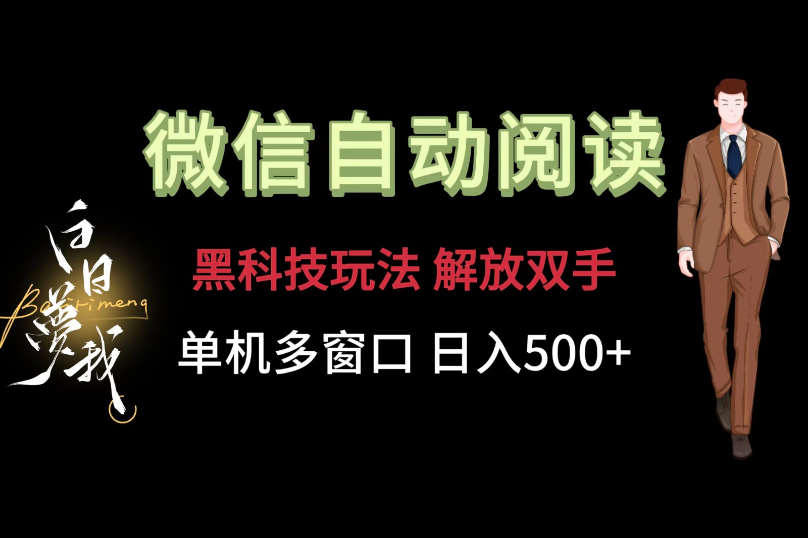 微信阅读，黑科技玩法，解放双手，单机多窗口日入500+-网亿资源平台