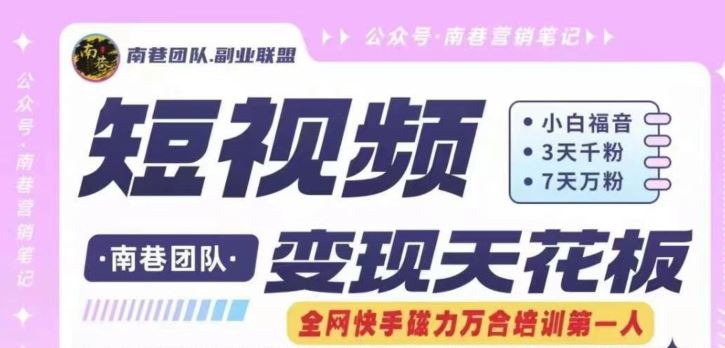 短视频变现天花板快手磁力万合掘金，3天千粉，7天万粉，独家过原创搬运技术，一刀不剪-网亿资源平台