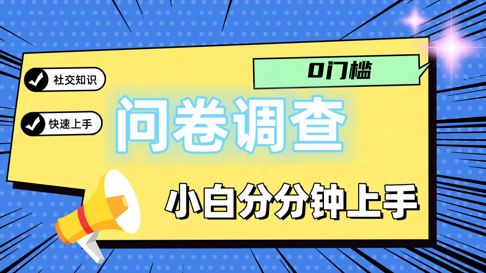 0门槛问卷调查，小白分分钟上手，轻松日入2张-网亿资源平台