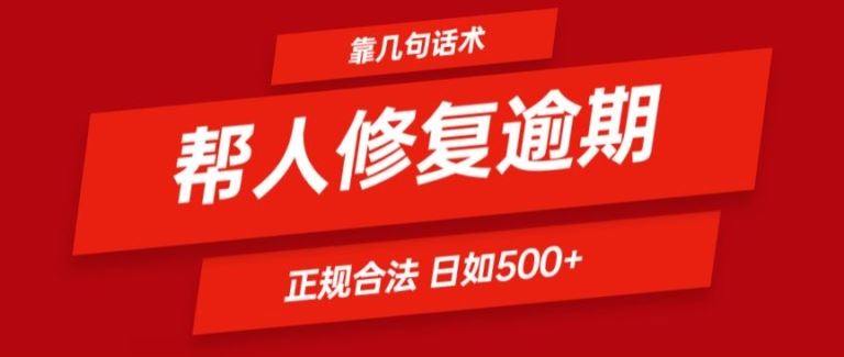 靠一套话术帮人解决逾期日入500+ 看一遍就会(正规合法)【揭秘】-网亿资源平台
