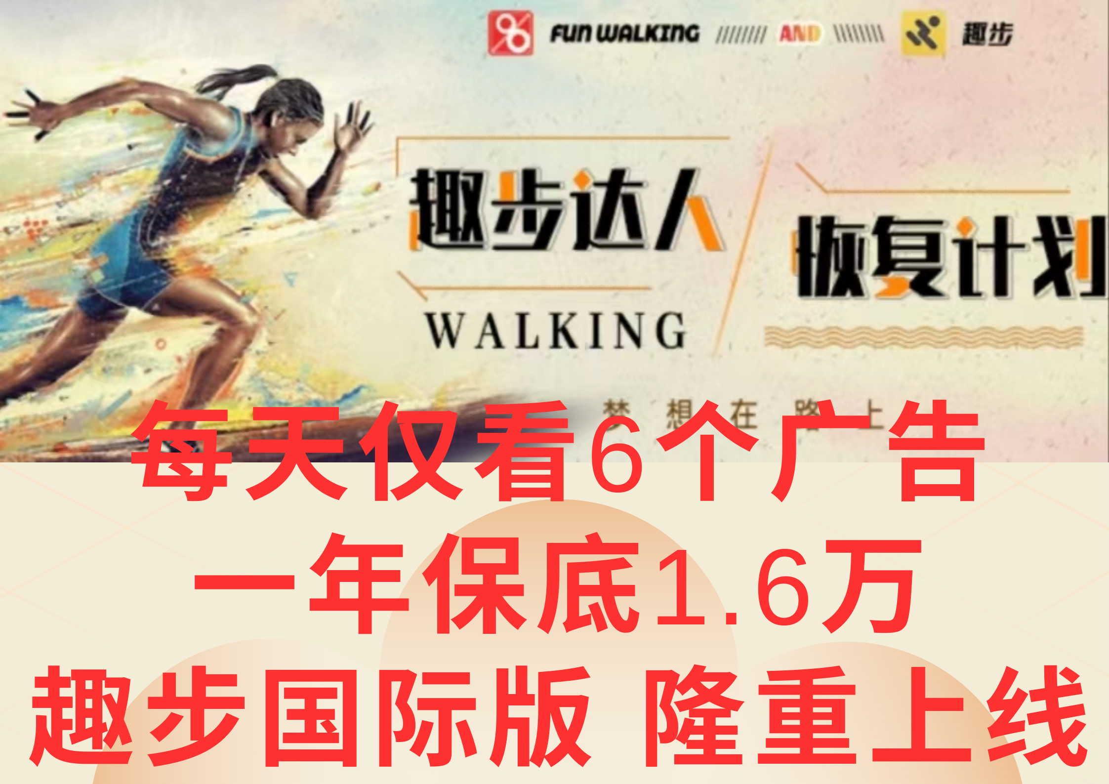 广告撸金3.0，每天仅看6个广告，一年保底1万+，多种方式可扩大收益（抢首码）-网亿资源平台