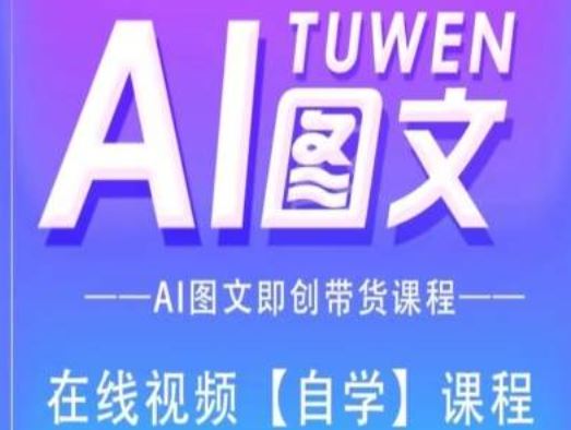 图文AI带货全流程操作，AI图文即创带货课程-网亿资源平台