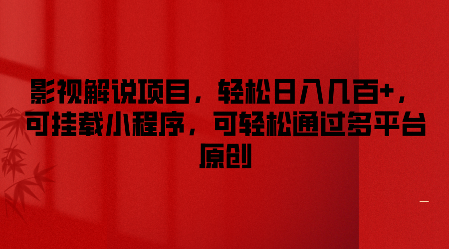 影视解说项目，轻松日入几百+，可挂载小程序，可轻松通过多平台原创-邪修侠 - 演示