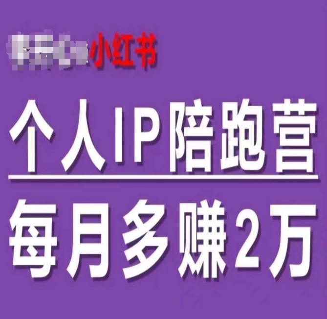 小红书个人IP陪跑营，60天拥有自动转化成交的双渠道个人IP，每月多赚2w-网亿资源平台